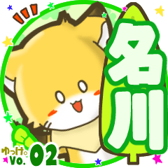 ✴名川✴名前STAMP byゆっけ。02