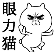 Attractive eye's cat (Taiwan ver.)