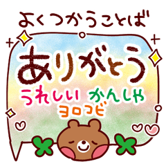 よく使う言葉 ありがとう うれしい Line スタンプ Line Store