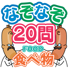 なぞなぞ20問(食べ物)