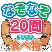 20 questions of riddle (food)