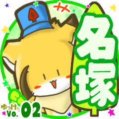 ✴名塚✴名前STAMP byゆっけ。02