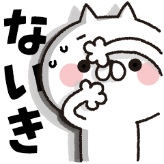 [Naiki] BIG sticker! Full power cat