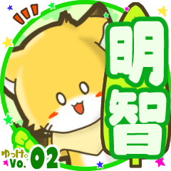 ✴明智✴名前STAMP byゆっけ。02
