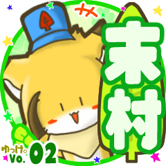 ✴末村✴名前STAMP byゆっけ。02