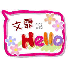 文霏來了(專用姓名貼圖)