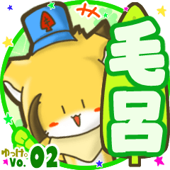 ✴毛呂✴名前STAMP byゆっけ。02