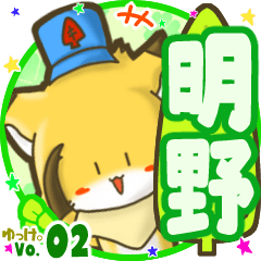 ✴明野✴名前STAMP byゆっけ。02