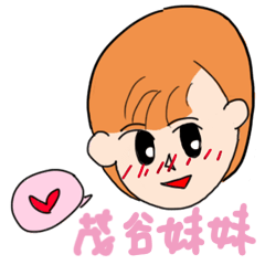 茂谷妹妹