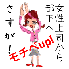 モチベup 女性上司から部下へ Line スタンプ Line Store