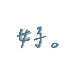 各種好