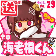 ✳海老根くん✳送るSTAMP byゆっけ。29