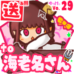 ✳海老名さん✳送るSTAMP byゆっけ。29