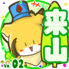 ✴来山✴名前STAMP byゆっけ。02