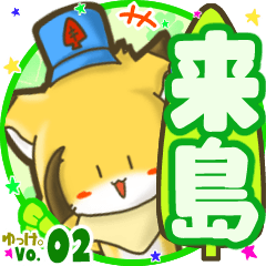 ✴来島✴名前STAMP byゆっけ。02