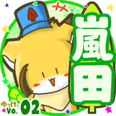 ✴嵐田✴名前STAMP byゆっけ。02
