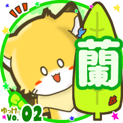 ✴蘭✴名前STAMP byゆっけ。02
