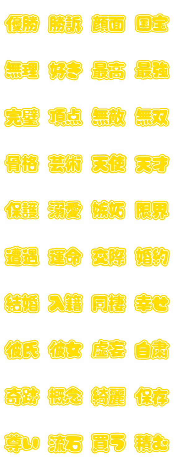 推ししか勝たん 黄色 きいろ イエロー Lineクリエイターズスタンプ Stamplist 推ししか勝たん 黄色 きいろ イエロー Lineクリエイターズスタンプ Stamplist
