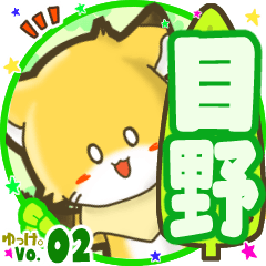 ✴目野✴名前STAMP byゆっけ。02