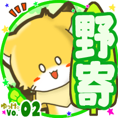 ✴野寄✴名前STAMP byゆっけ。02