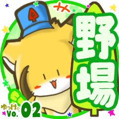 ✴野場✴名前STAMP byゆっけ。02