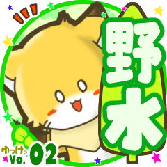 ✴野水✴名前STAMP byゆっけ。02