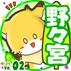 ✴野々宮✴名前STAMP byゆっけ。02