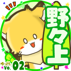 ✴野々上✴名前STAMP byゆっけ。02