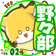 ✴野々部✴名前STAMP byゆっけ。02