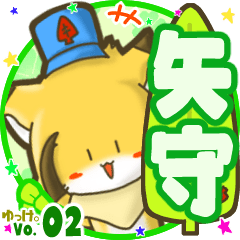 ✴矢守✴名前STAMP byゆっけ。02
