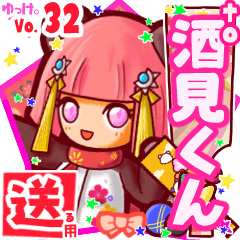 ✳酒見くん✳送るSTAMP byゆっけ。32