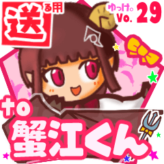 ✳蟹江くん✳送るSTAMP byゆっけ。29