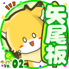 ✴矢尾板✴名前STAMP byゆっけ。02