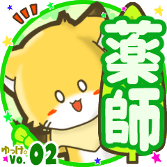 ✴薬師✴名前STAMP byゆっけ。02
