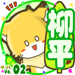 ✴柳平✴名前STAMP byゆっけ。02