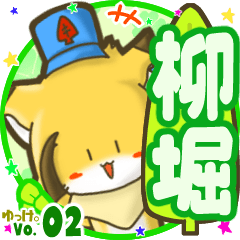✴柳堀✴名前STAMP byゆっけ。02