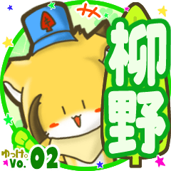 ✴柳野✴名前STAMP byゆっけ。02