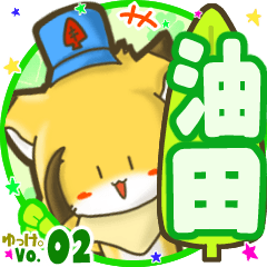 ✴油田✴名前STAMP byゆっけ。02