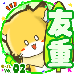 ✴友重✴名前STAMP byゆっけ。02