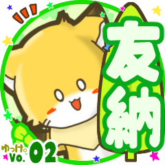 ✴友納✴名前STAMP byゆっけ。02