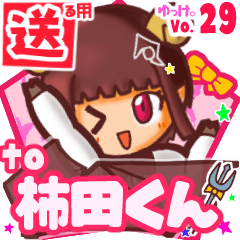 ✳柿田くん✳送るSTAMP byゆっけ。29