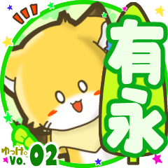 ✴有永✴名前STAMP byゆっけ。02