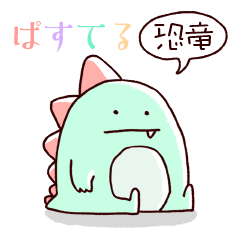 ぱすてる恐竜 Line スタンプ Line Store ぱすてる恐竜 Line スタンプ Line Store
