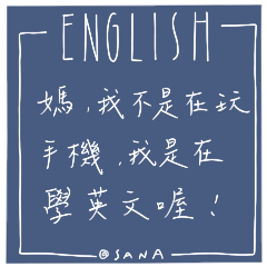 媽，我在讀英文啦！ by SANA