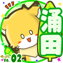✴涌田✴名前STAMP byゆっけ。02