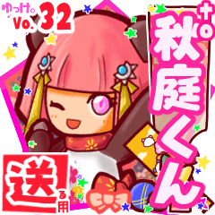✳秋庭くん✳送るSTAMP byゆっけ。32