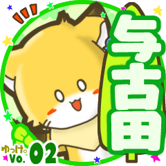 ✴与古田✴名前STAMP byゆっけ。02