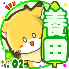 ✴養田✴名前STAMP byゆっけ。02