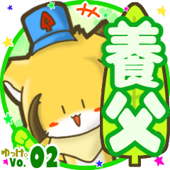 ✴養父✴名前STAMP byゆっけ。02