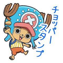 One Piece チョッパースタンプ Line スタンプ Line Store